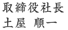 取締役社長　土屋順一